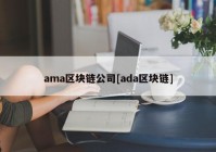 ama区块链公司[ada区块链]