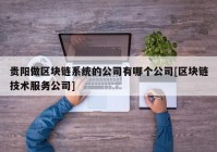 贵阳做区块链系统的公司有哪个公司[区块链技术服务公司]