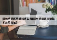 深圳炳德区块链技术公司[深圳炳德区块链技术公司地址]