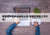 福建区块链诚信推荐公司[福建区块链上市公司]