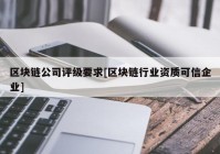 区块链公司评级要求[区块链行业资质可信企业]