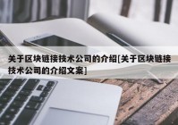 关于区块链接技术公司的介绍[关于区块链接技术公司的介绍文案]