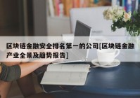 区块链金融安全排名第一的公司[区块链金融产业全景及趋势报告]