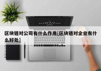 区块链对公司有什么作用[区块链对企业有什么好处]