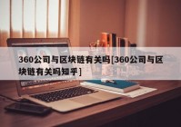 360公司与区块链有关吗[360公司与区块链有关吗知乎]