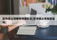 区块链公司哪家待遇好点[区块链公司有前途吗]