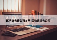 区块链先锋公司名单[区块链领先公司]