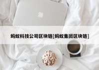 蚂蚁科技公司区块链[蚂蚁集团区块链]