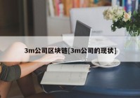 3m公司区块链[3m公司的现状]