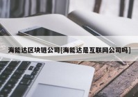 海能达区块链公司[海能达是互联网公司吗]